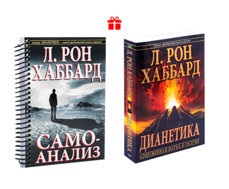 Комплект книг "Самоанализ"+"Дианетика" Л. Рон Хаббард, Купить.